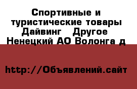 Спортивные и туристические товары Дайвинг - Другое. Ненецкий АО,Волонга д.